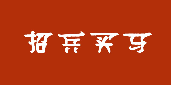 蘭州集團公司招聘業(yè)務(wù)經(jīng)理、保潔員等崗位
